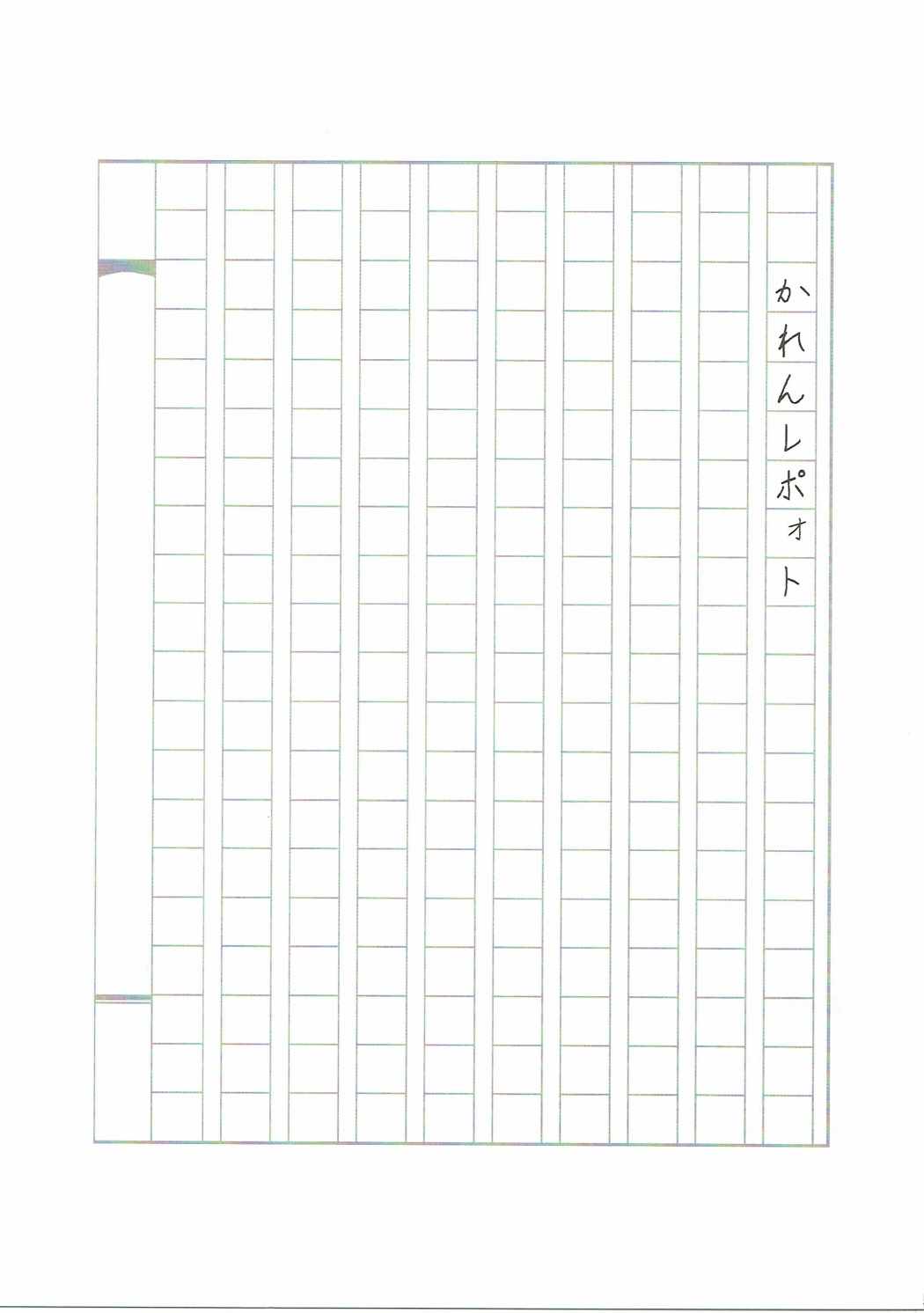 かれんレポォト 4ページ