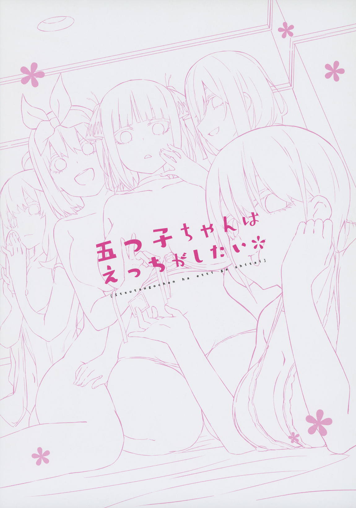 五つ子ちゃんはえっちがしたい 2ページ