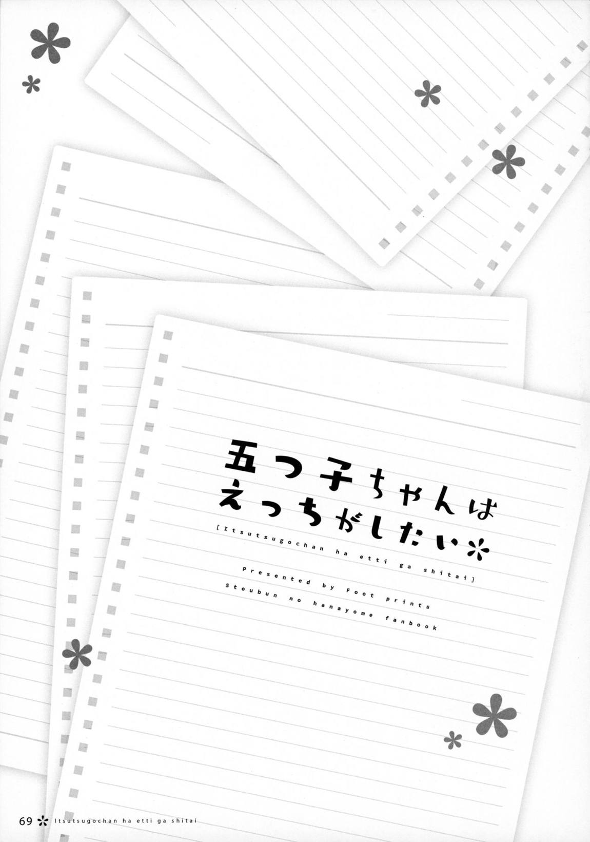 五つ子ちゃんはえっちがしたい 68ページ