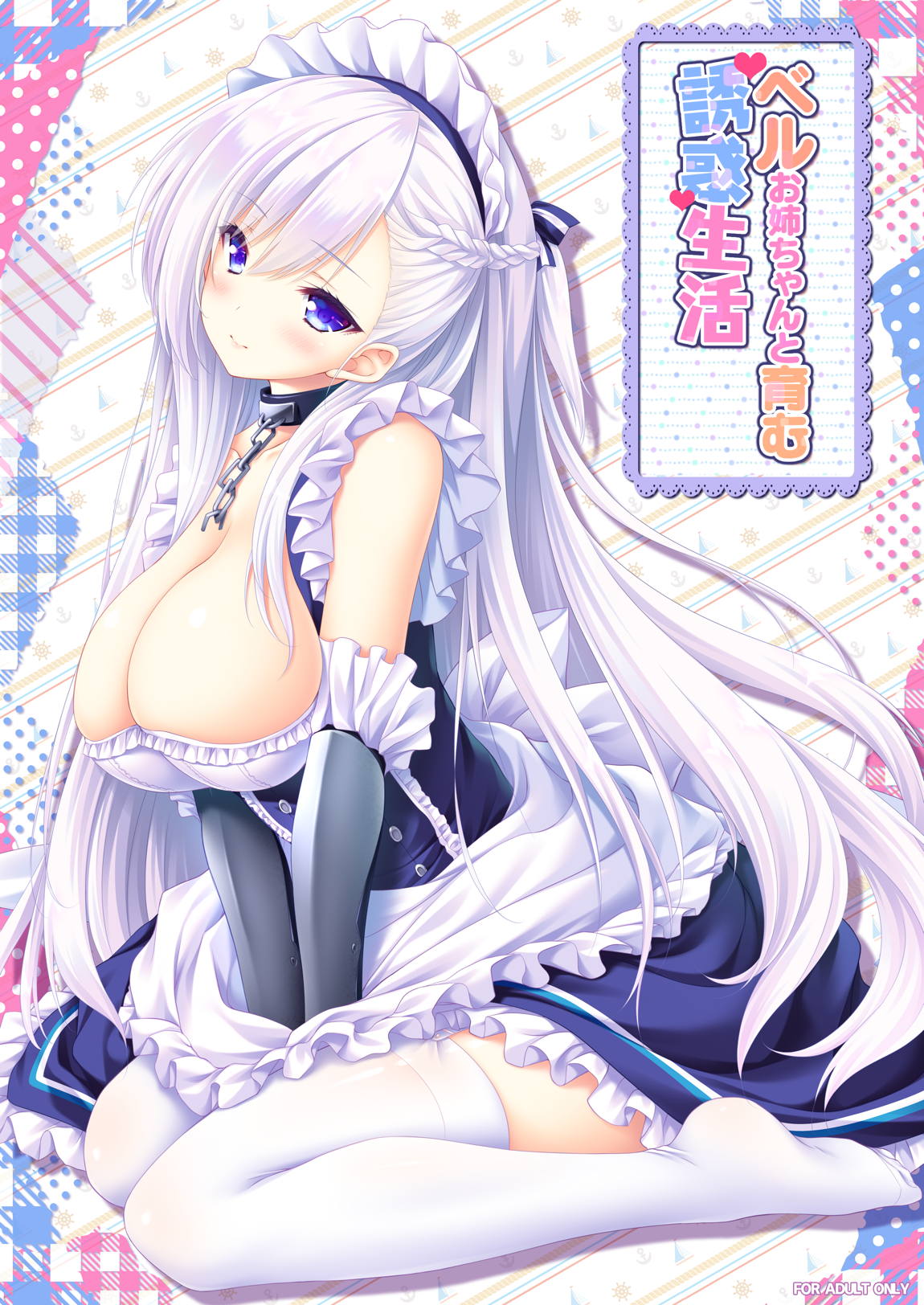 ベルお姉ちゃんと育む誘惑生活 1ページ