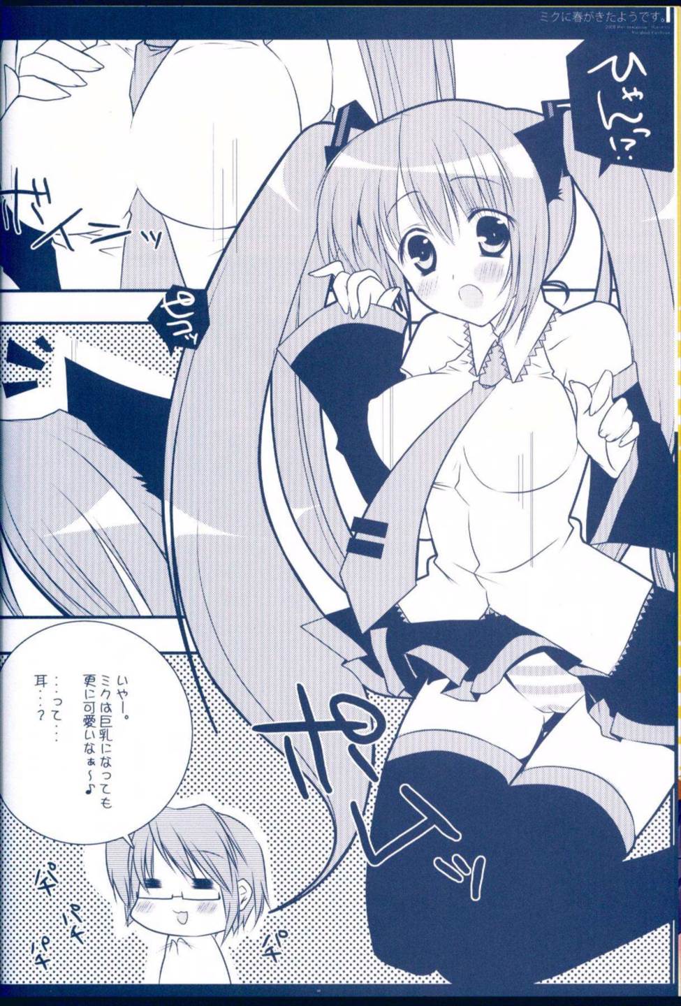 ミクに春がきたようです 7ページ