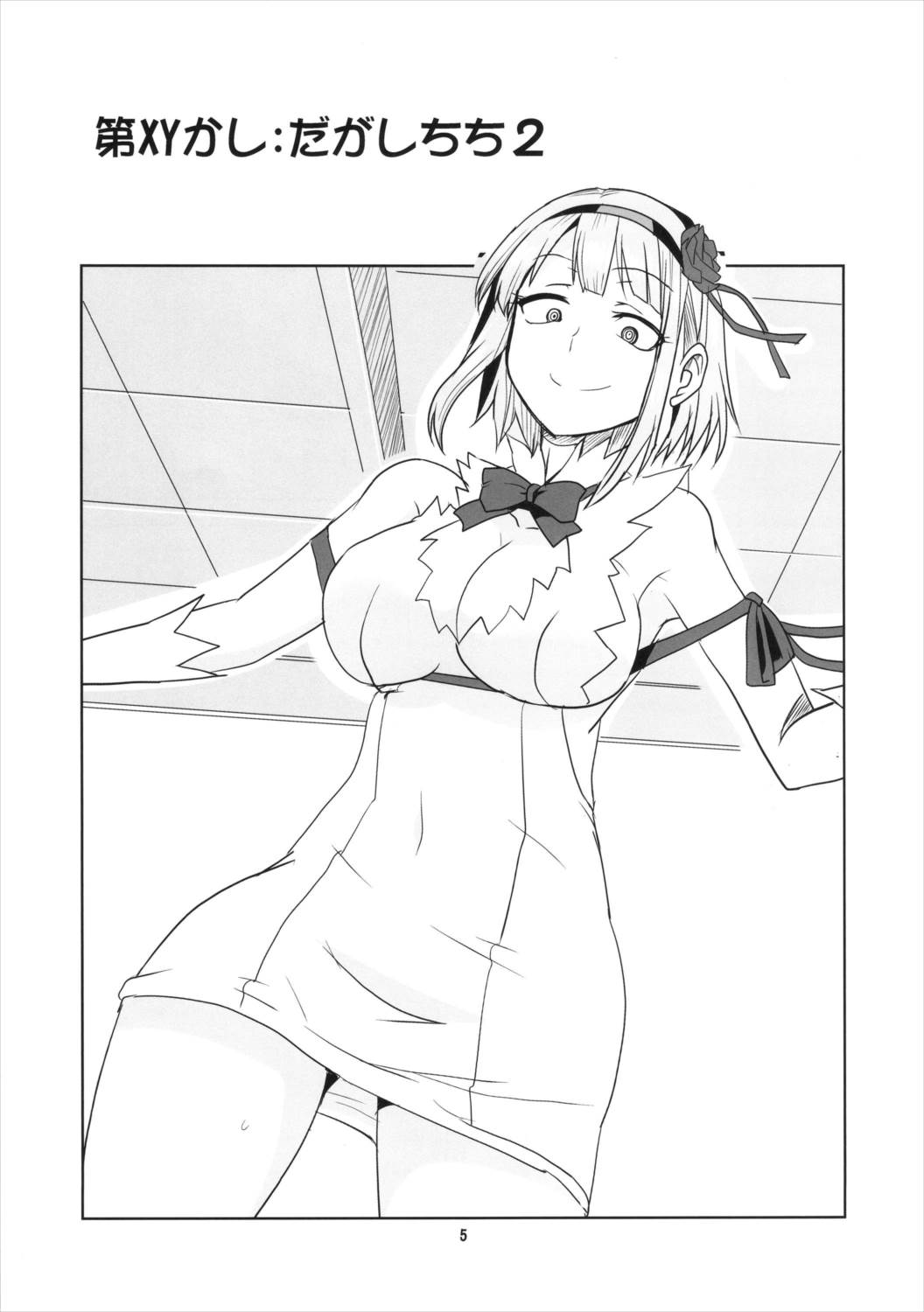 だがしちち 2 6ページ