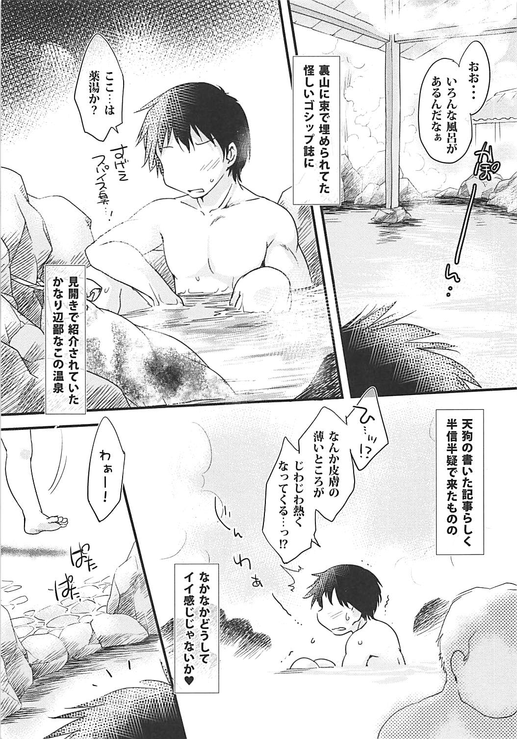 おいでませ! ちちもげ温泉! 2ページ