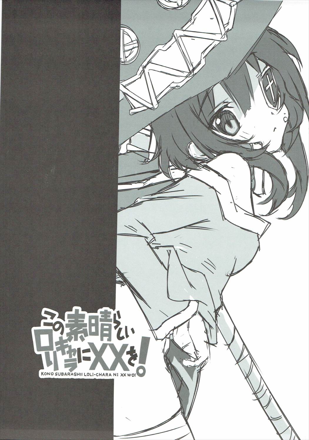 この素晴らしいロリキャラにXXを！ 2ページ