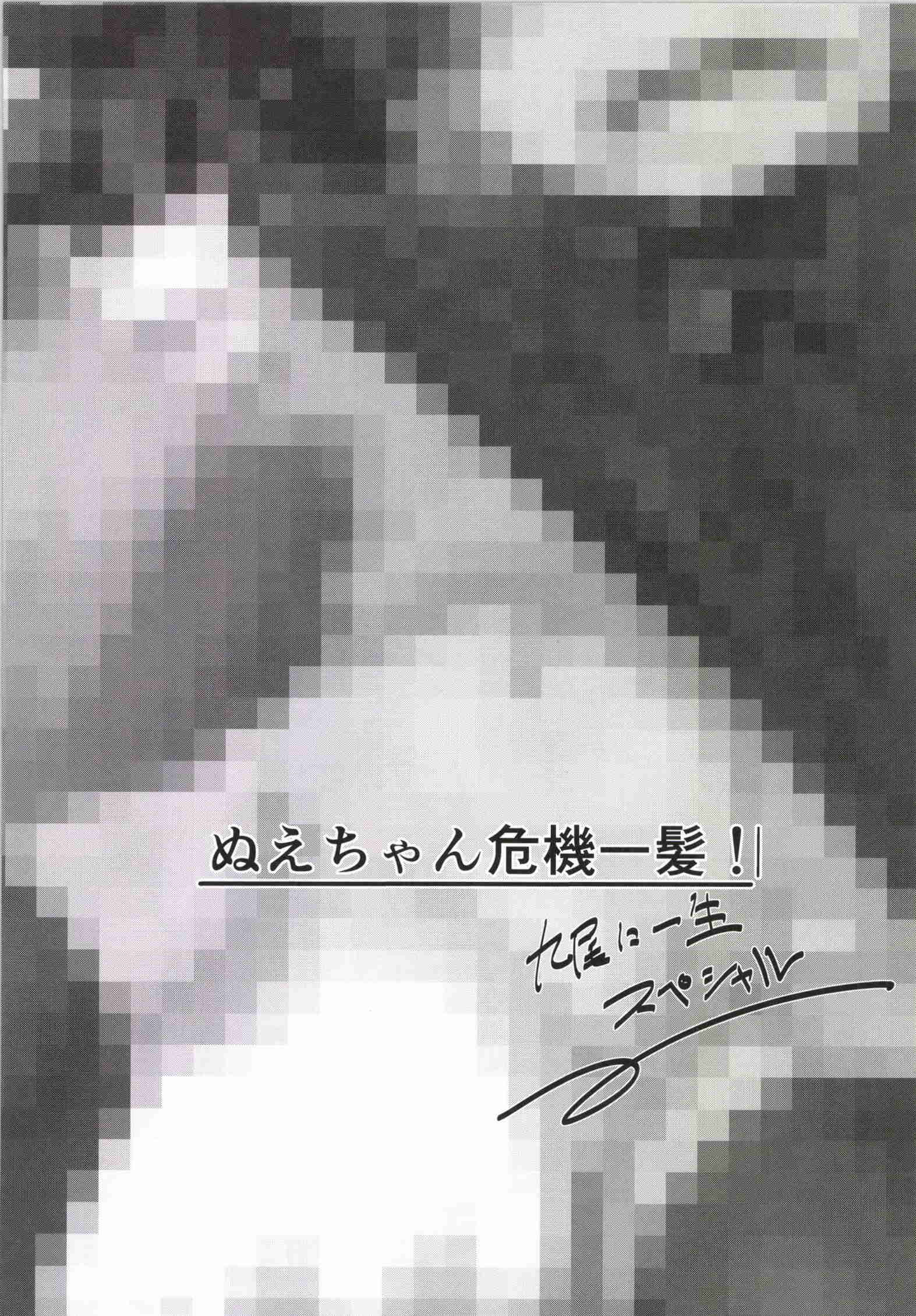 ぬえちゃん危機一髪・九尾に一生スペシャル 3ページ