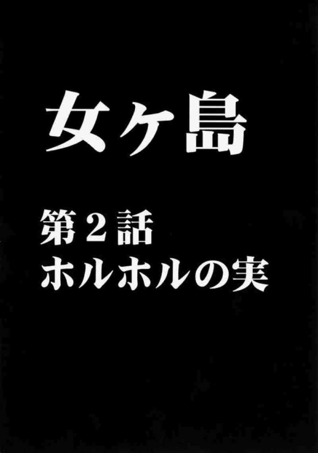 女ヶ島 21ページ