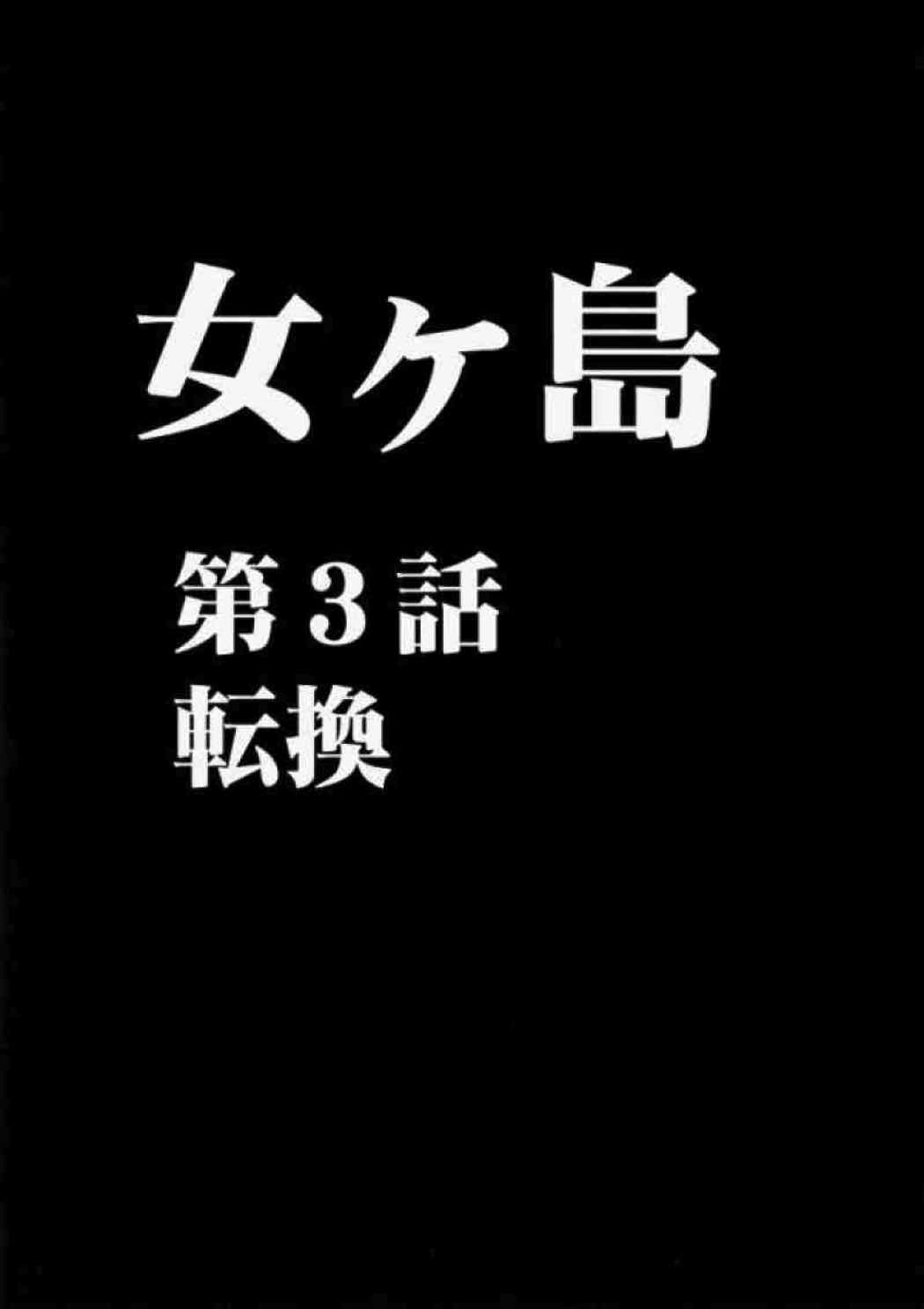 女ヶ島 53ページ