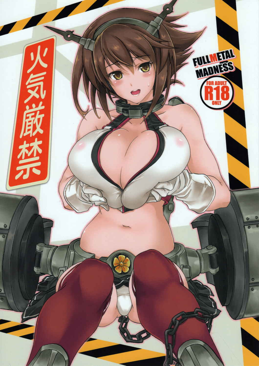 火気厳禁 1ページ