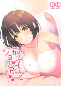茄子さんとショタP