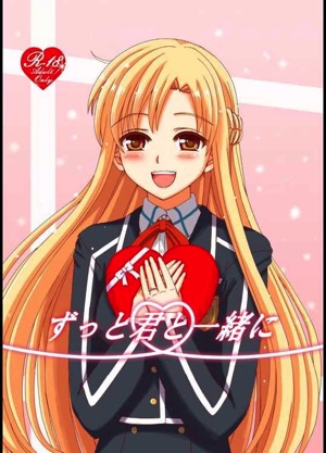 ずっと君と一緒に