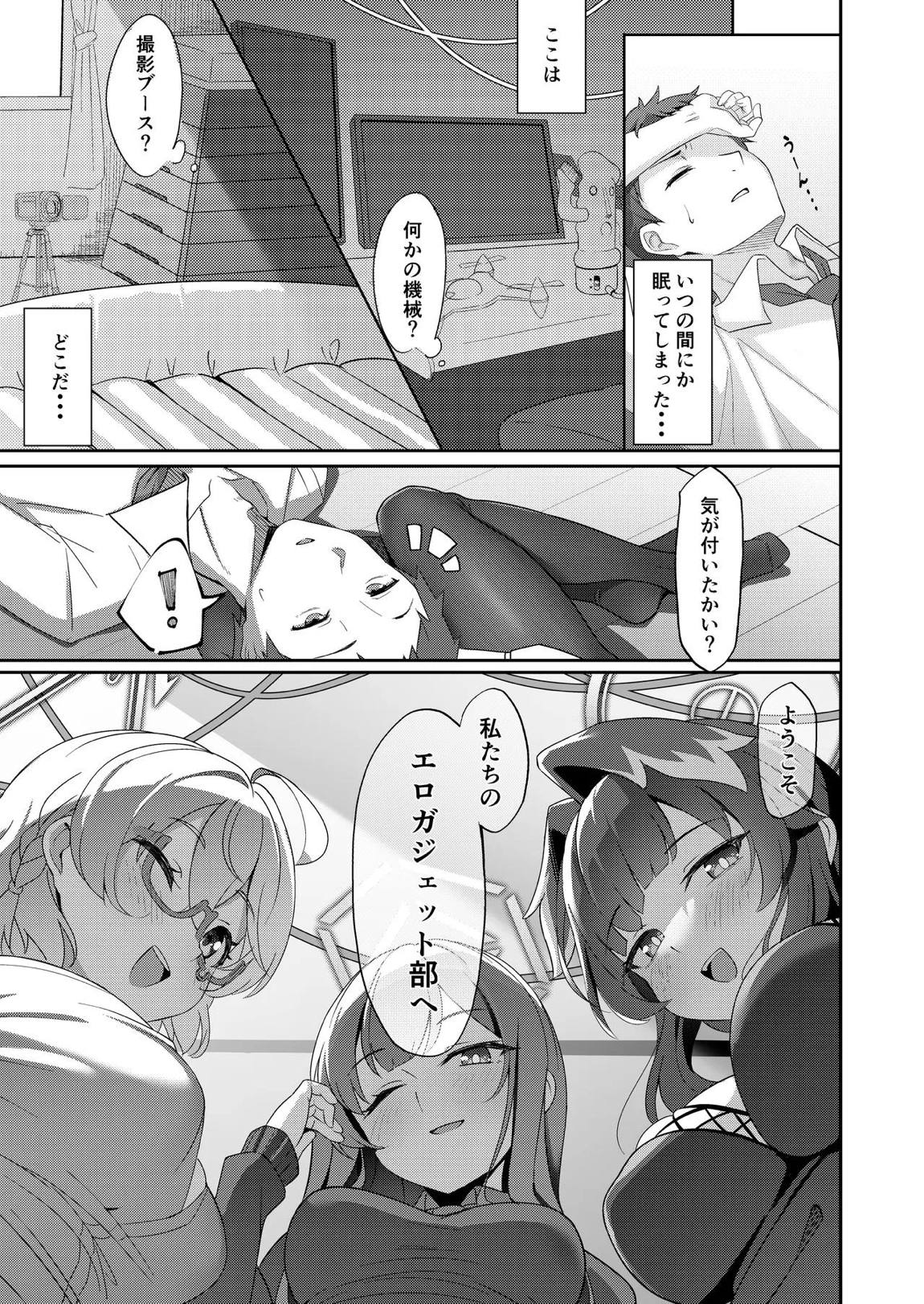 ようこそエロガジェット部へ 2ページ