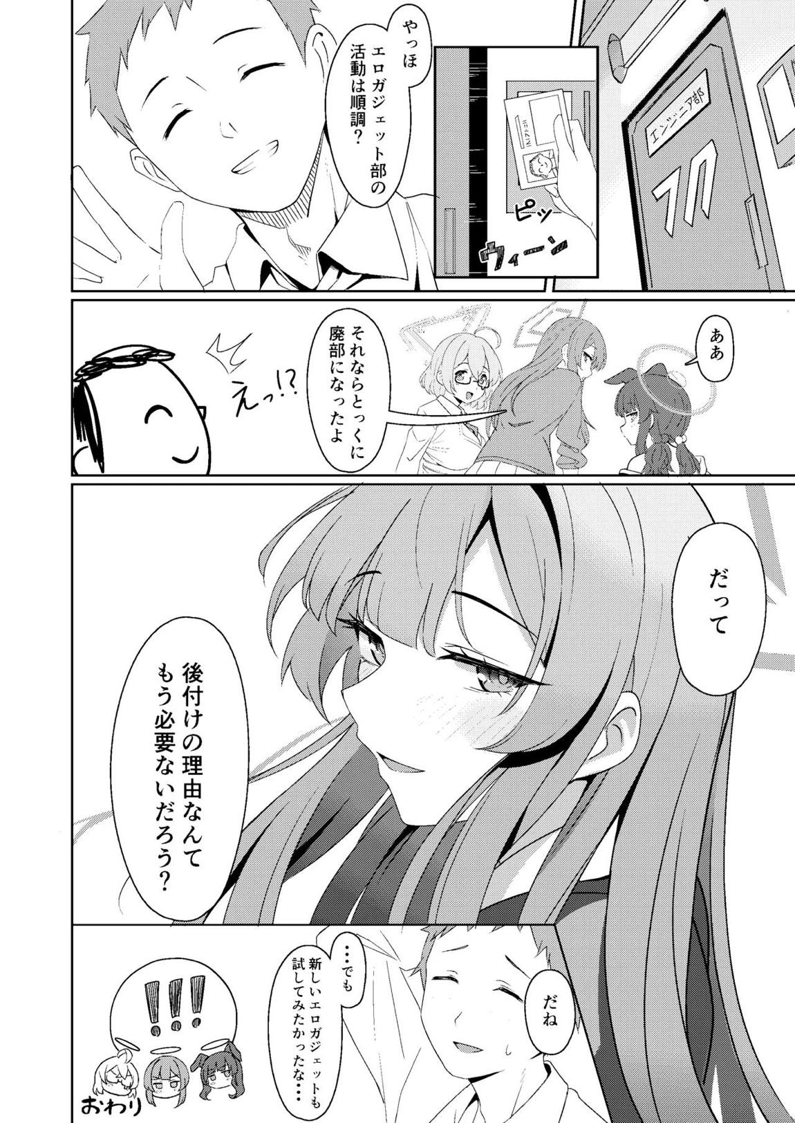 ようこそエロガジェット部へ 23ページ