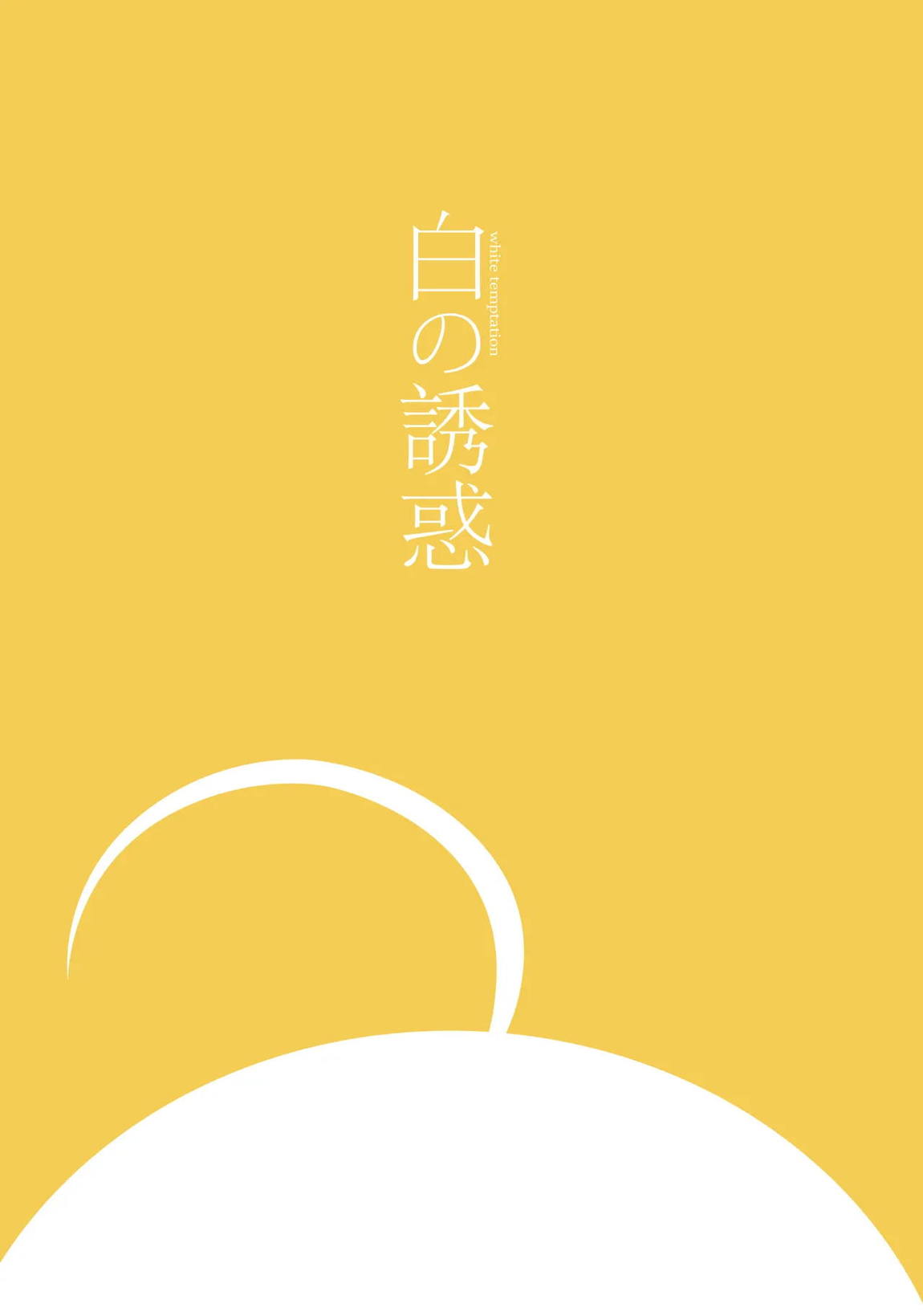 白の誘惑 39ページ