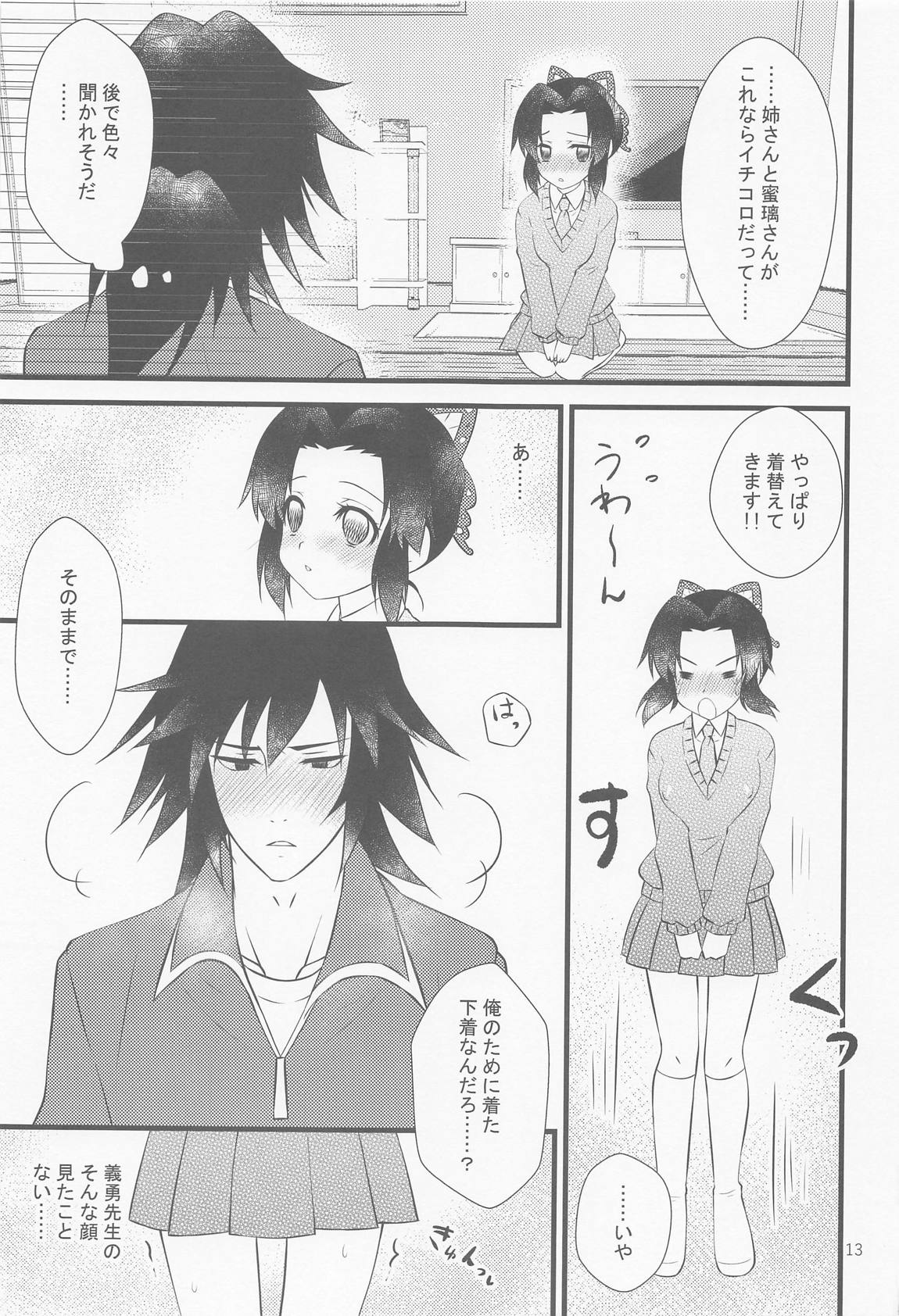 ゆうわくされてください 12ページ