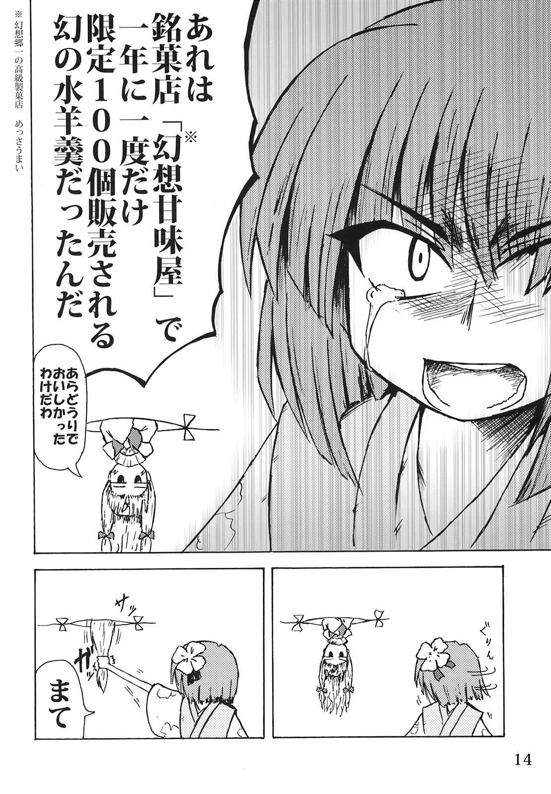 幻想甘味屋本舗の高級水ようかん五百円 16ページ