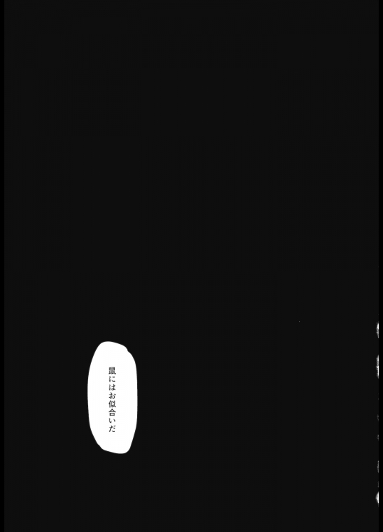 鼠にはお似合いだ 32ページ