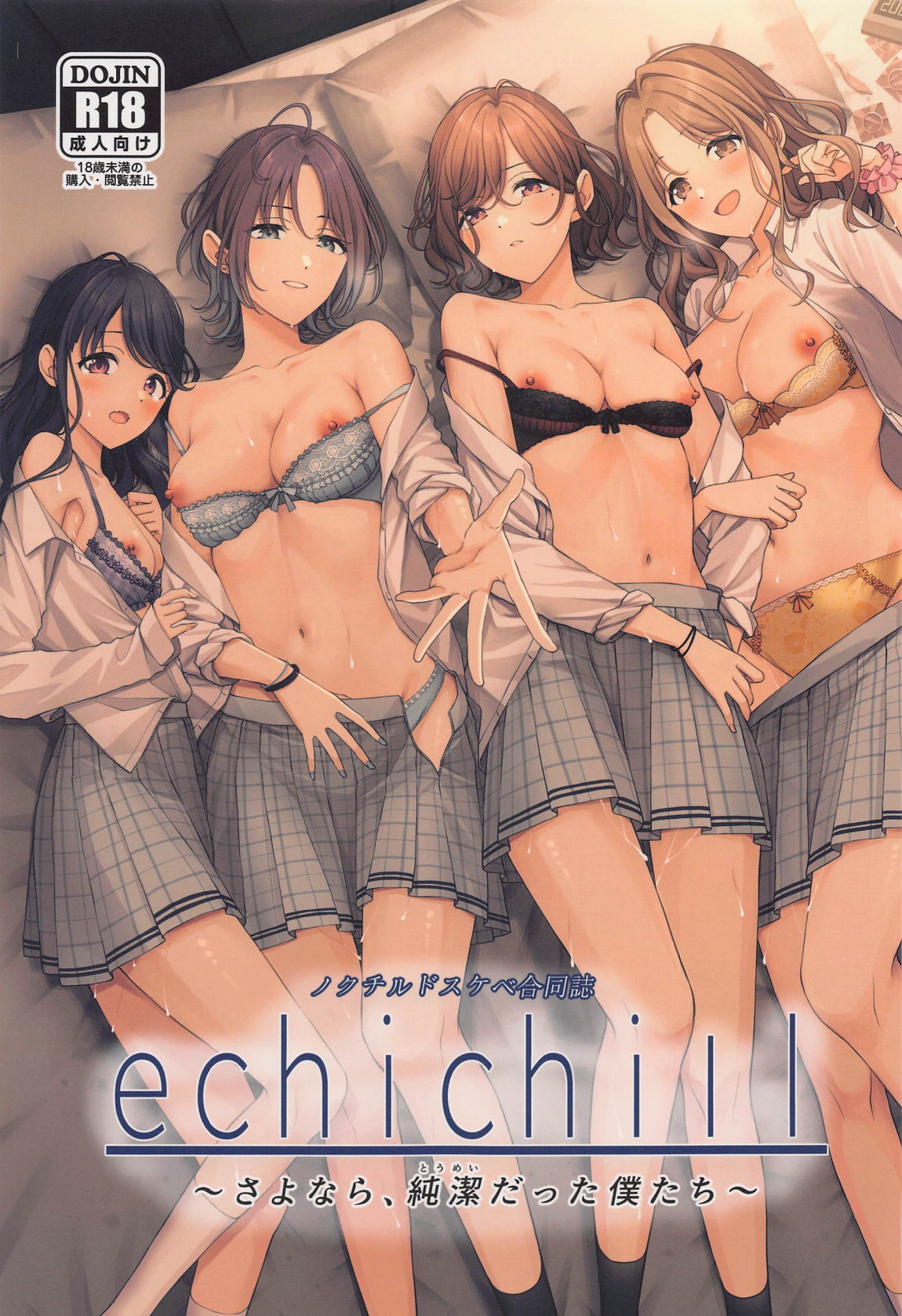ノクチルドスケベ合同誌『echichill～さよなら、純潔(とうめい)だった僕たち～』 1ページ