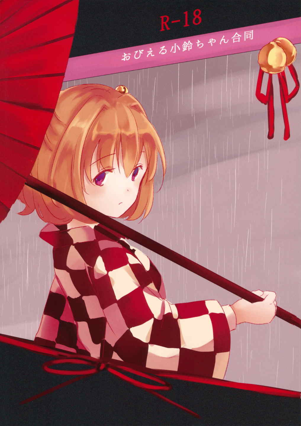おびえる小鈴ちゃん合同 18ページ