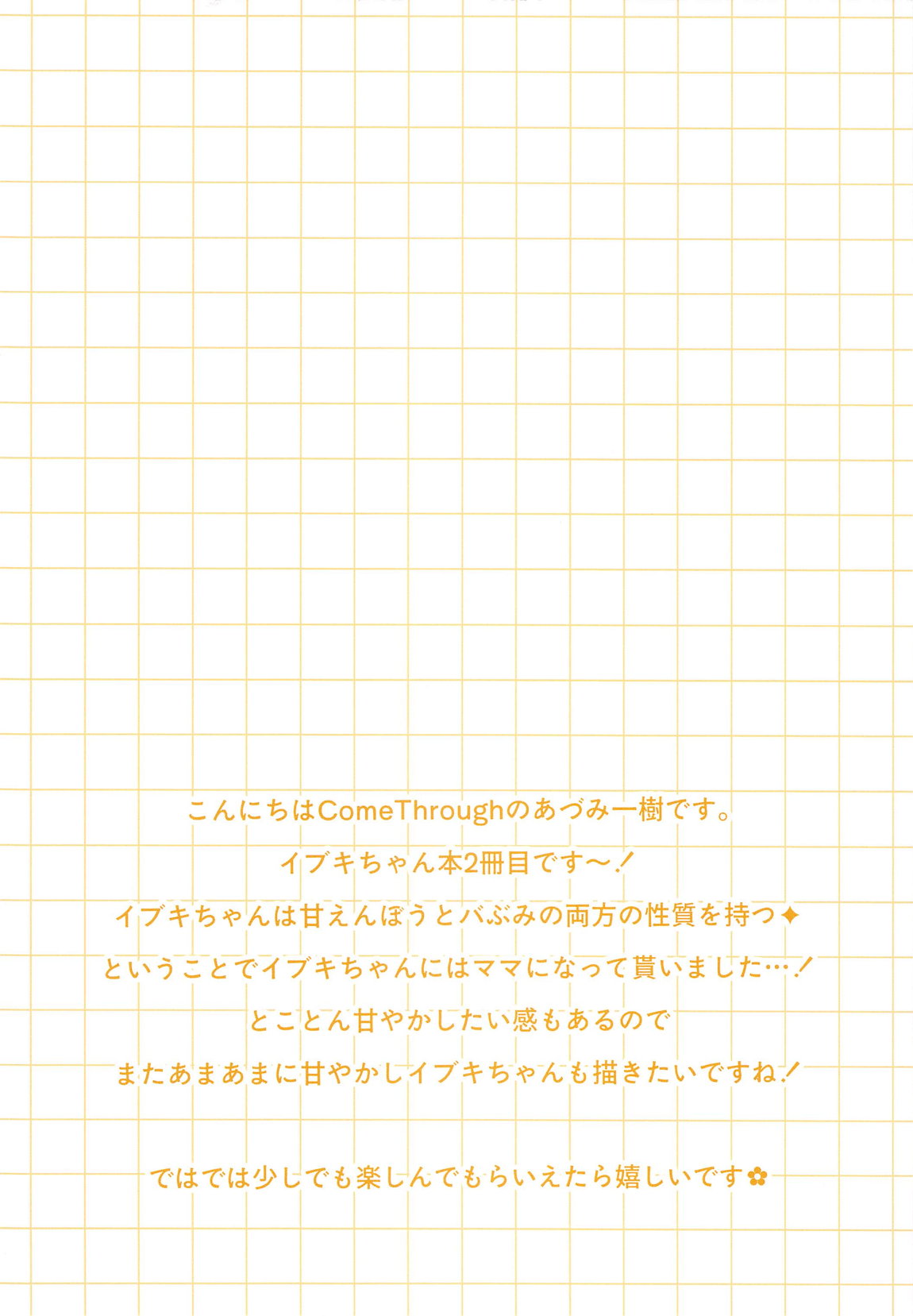 先生、イブキに甘えていいよ？ 2ページ