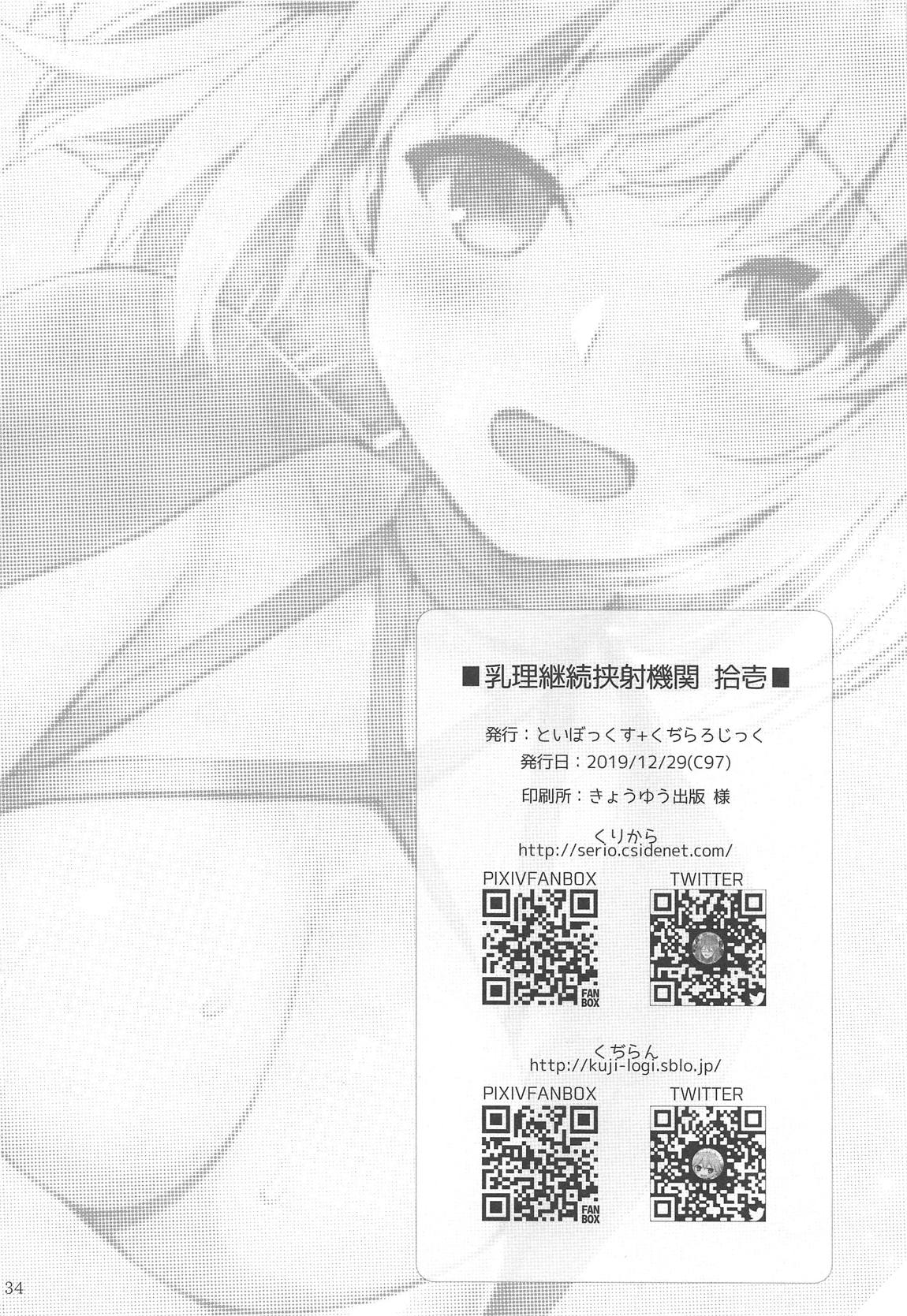 乳理継続挟射機関 拾壱 33ページ