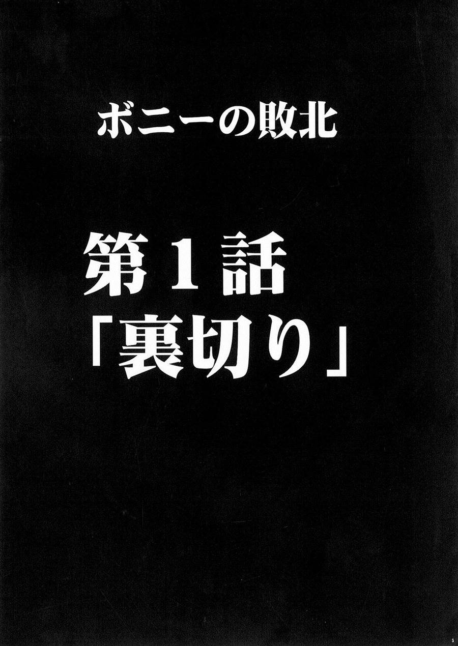 ボニーの敗北 6ページ