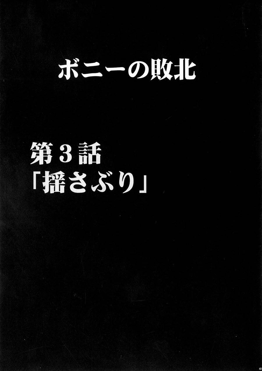 ボニーの敗北 44ページ