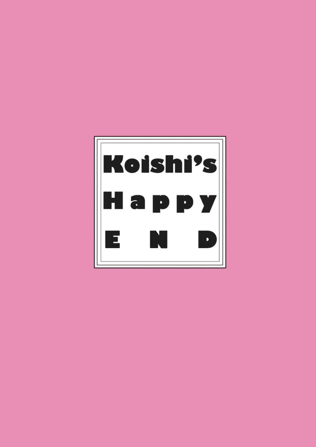 こいしs Happy END 27ページ