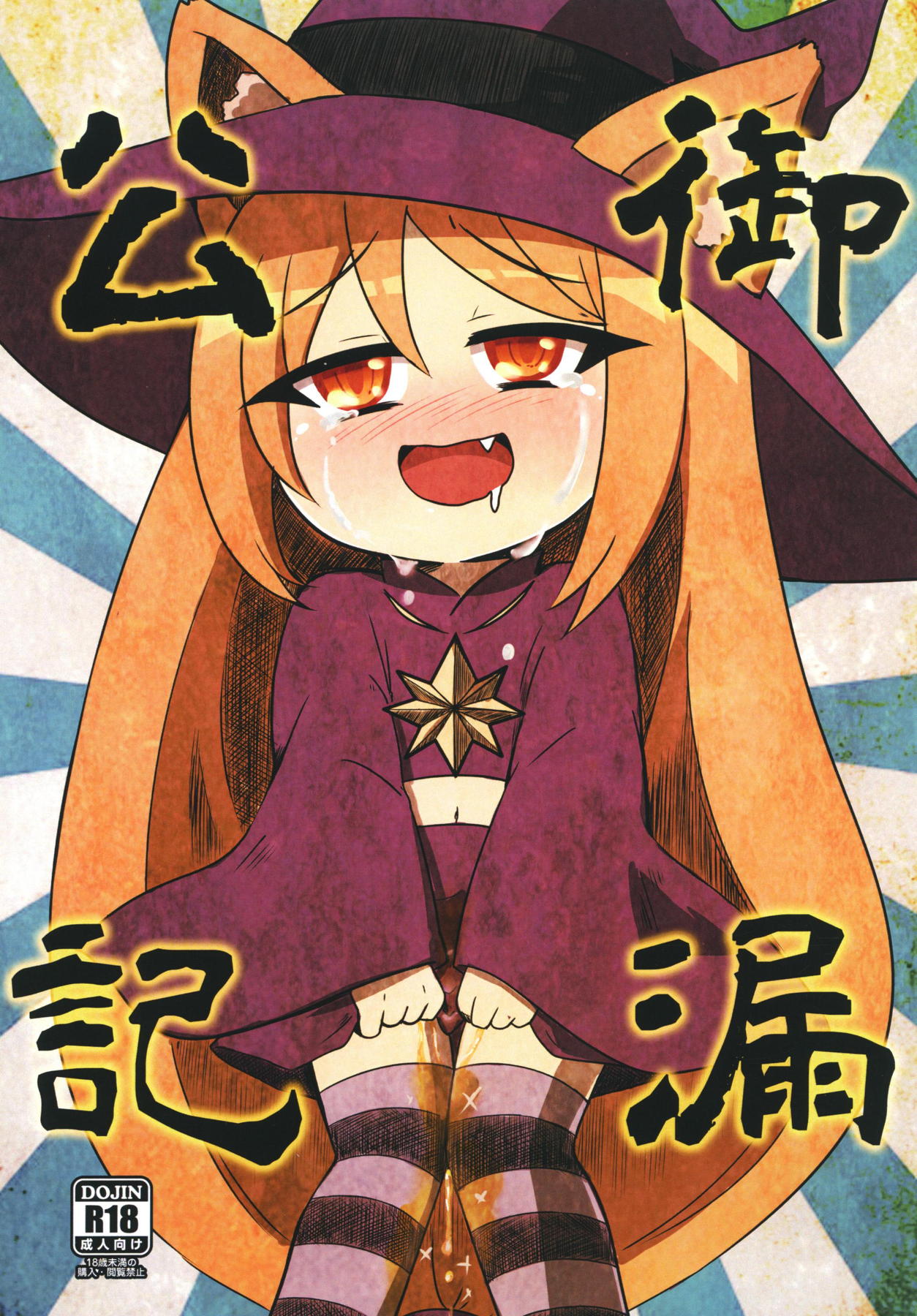 御漏公記 1ページ