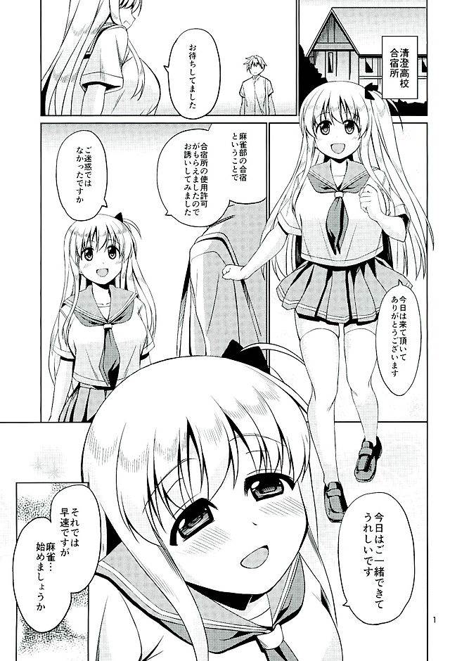 和ちゃんと2人で合宿する本 2ページ