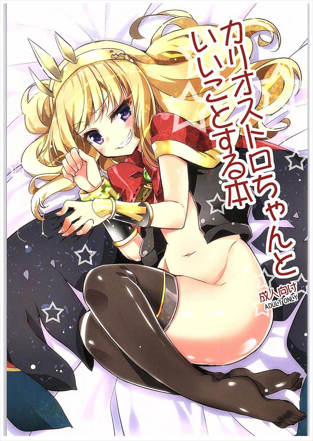 カリオストロちゃんといいことする本 1ページ