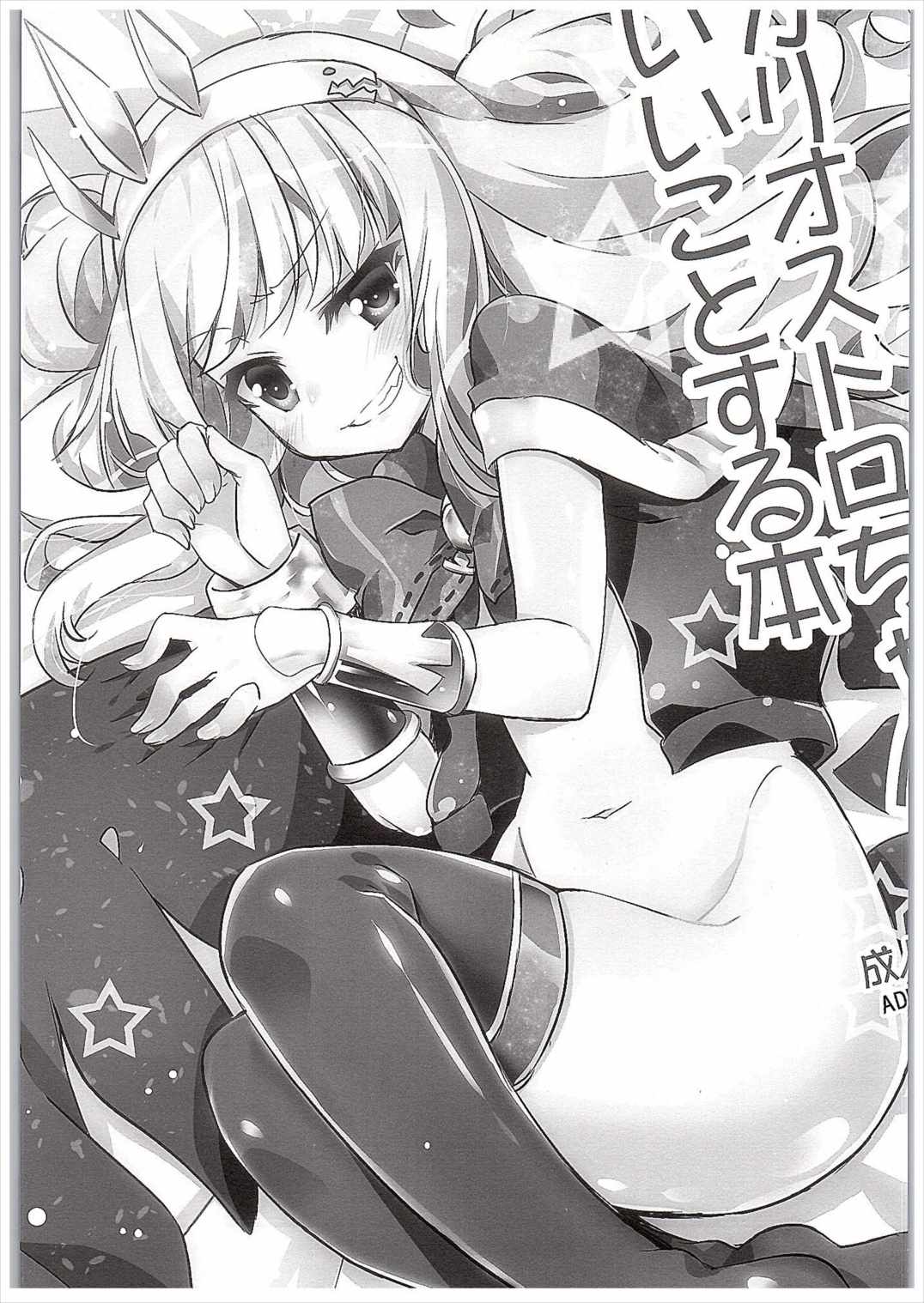 カリオストロちゃんといいことする本 2ページ