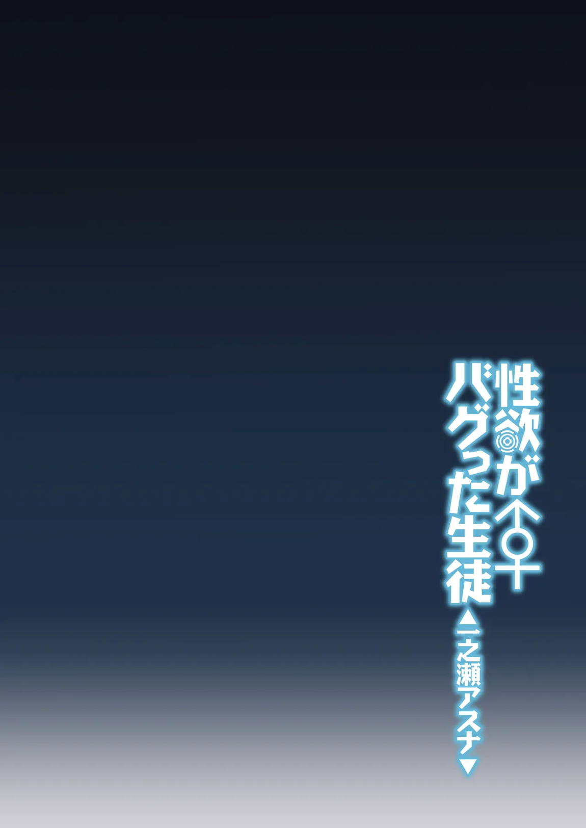 性欲がバグった生徒〜一之瀬アスナ〜 3ページ