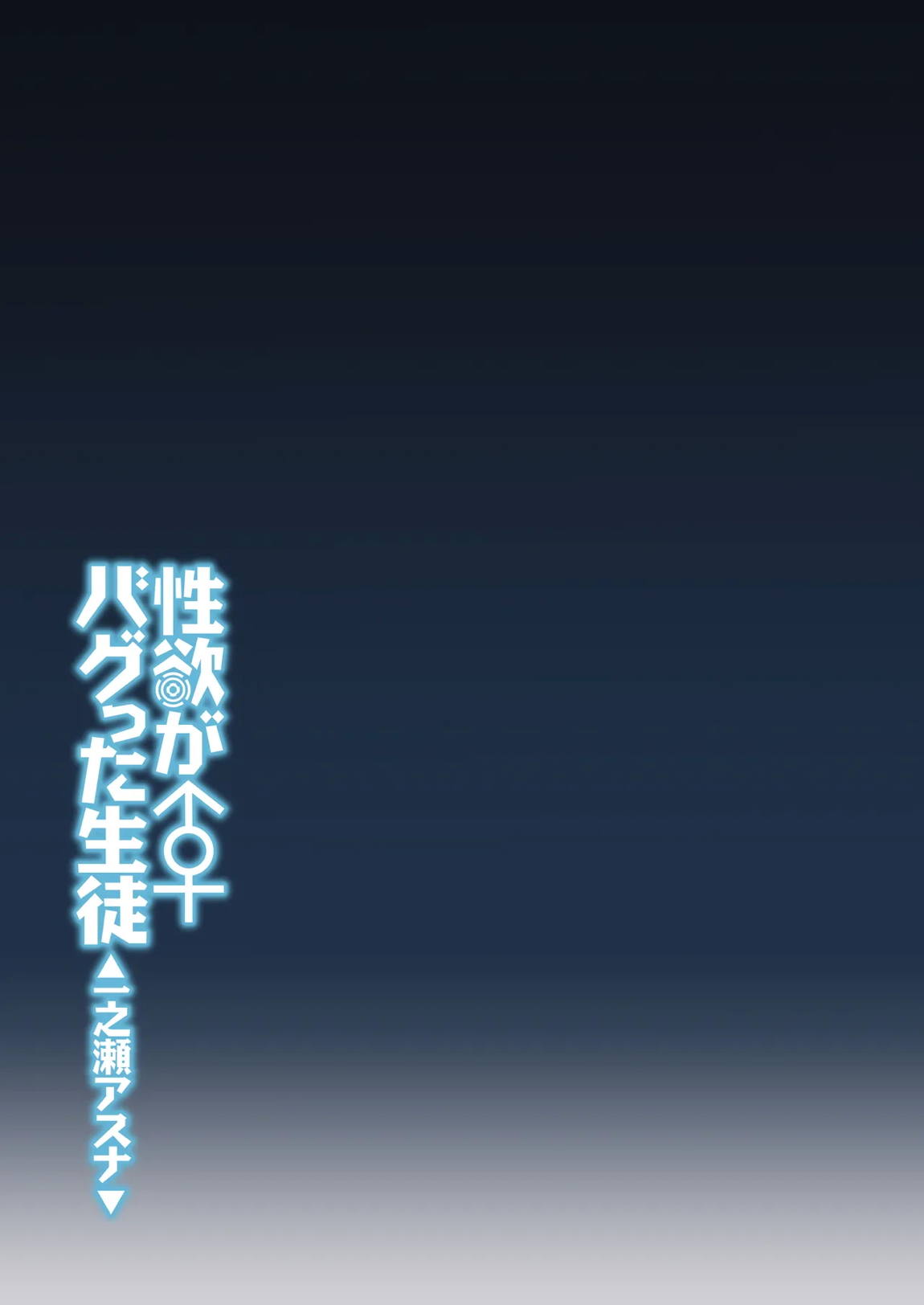性欲がバグった生徒〜一之瀬アスナ〜 32ページ