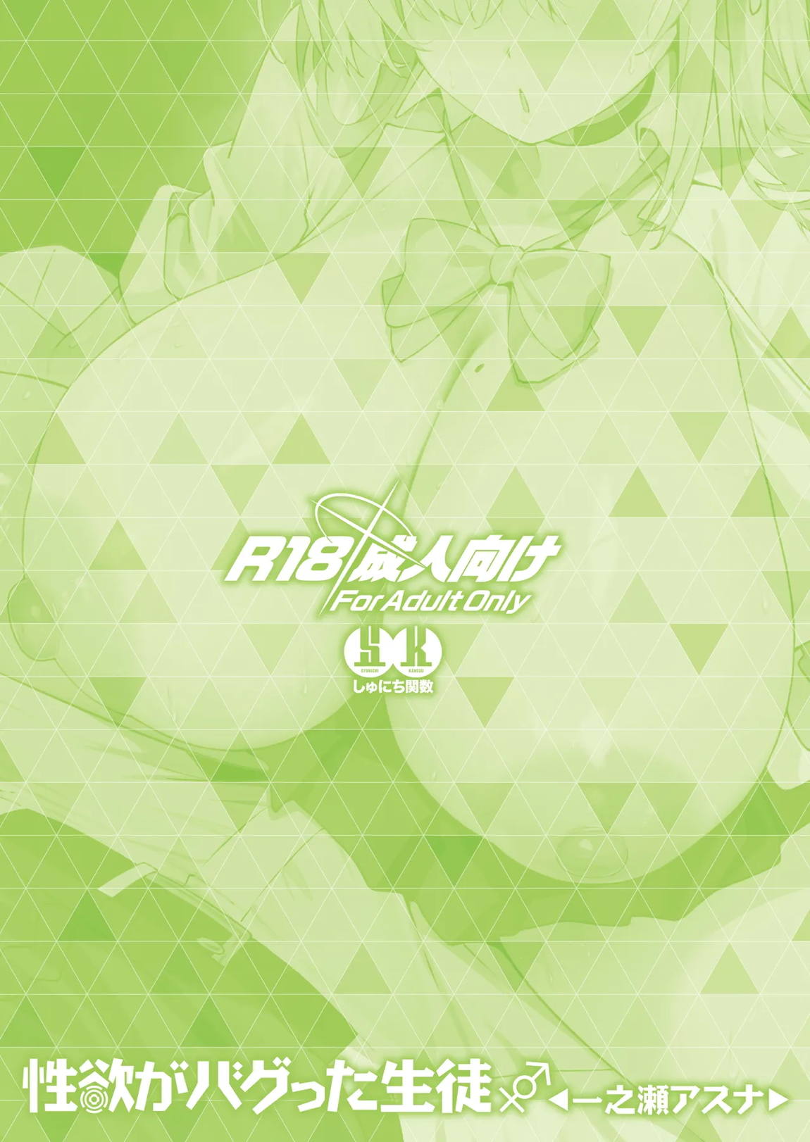 性欲がバグった生徒〜一之瀬アスナ〜 34ページ