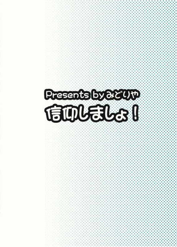 信仰しましょ! 24ページ