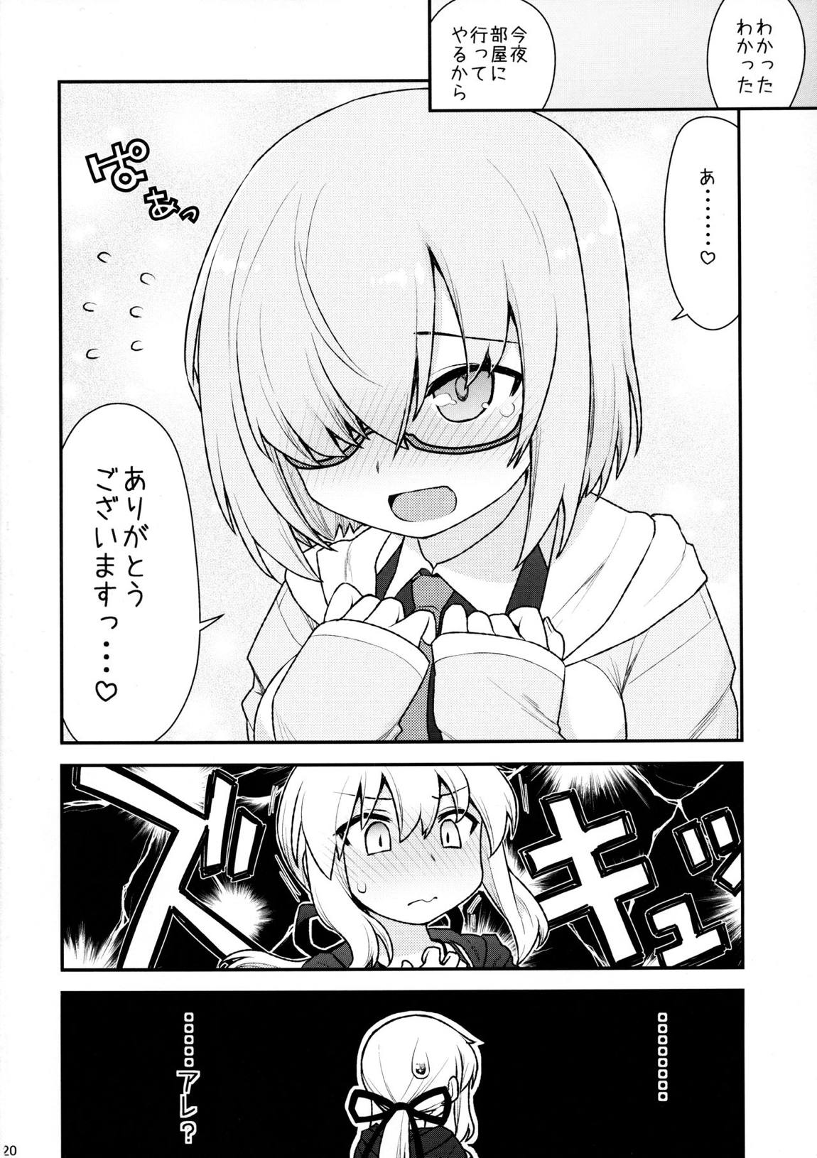 まっしゅましゅにシテやんよ 20ページ