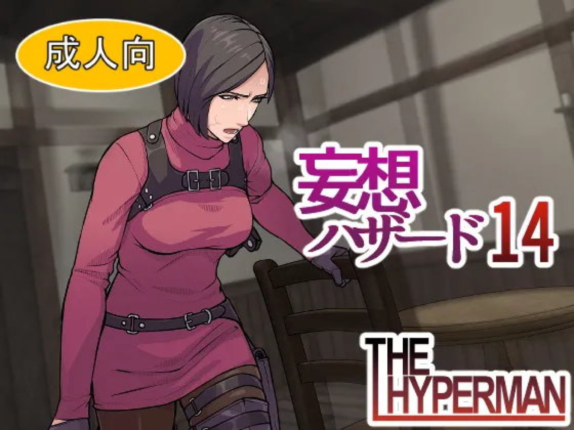 妄想ハザード14 1ページ