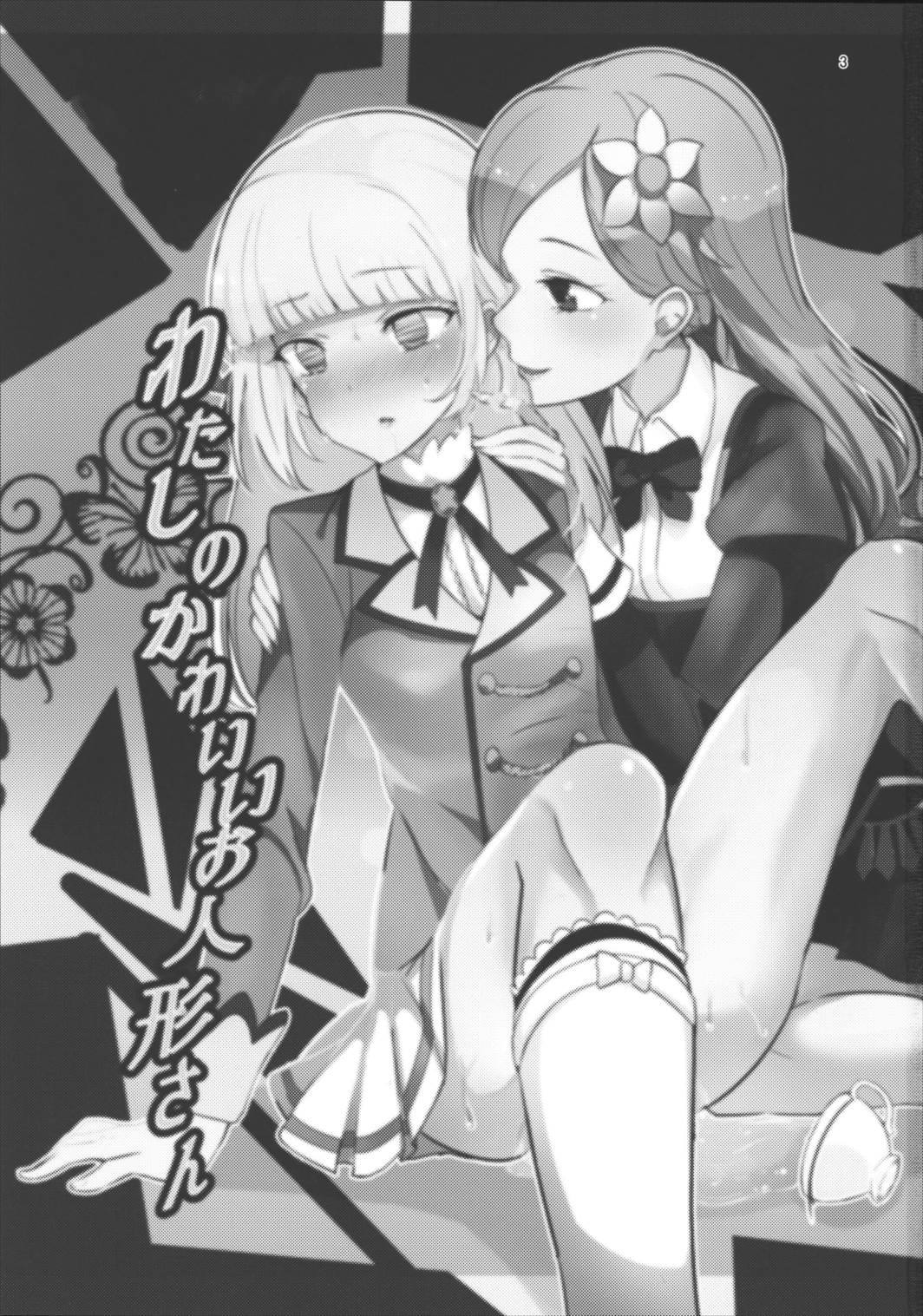 わたしのかわいいお人形さん 2ページ
