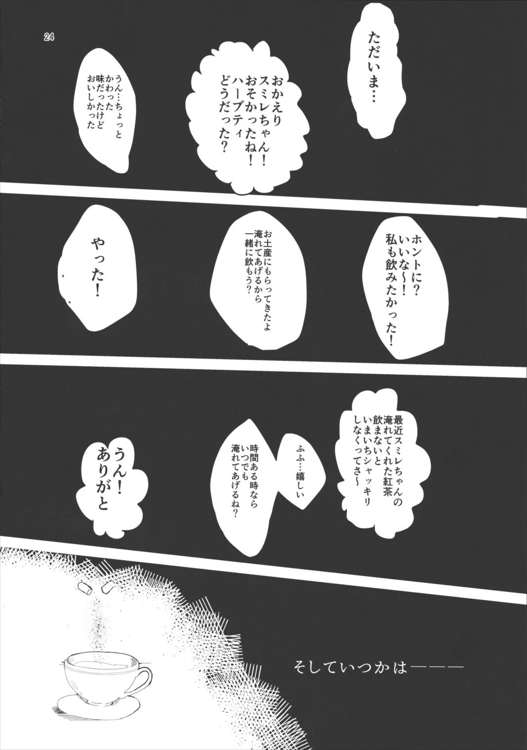 わたしのかわいいお人形さん 23ページ