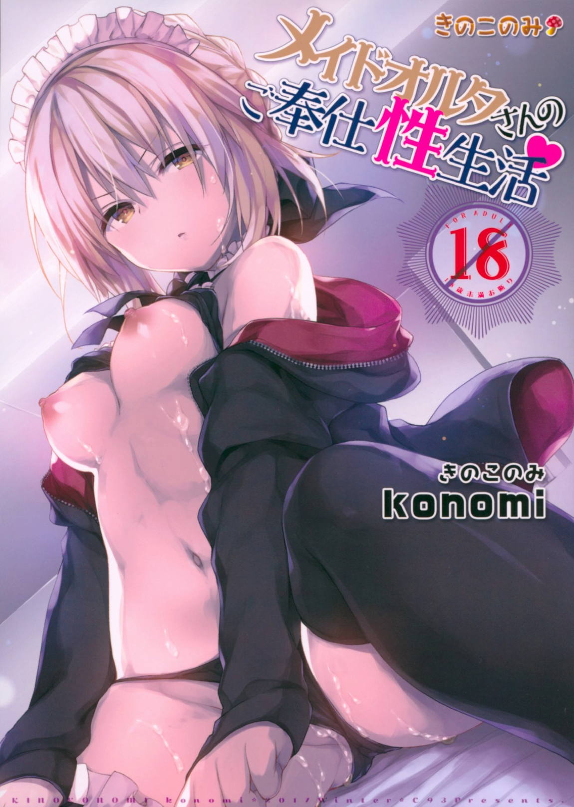 メイドオルタさんのご奉仕性生活 1ページ