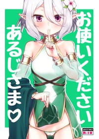 お使いくださいあるじさま♥