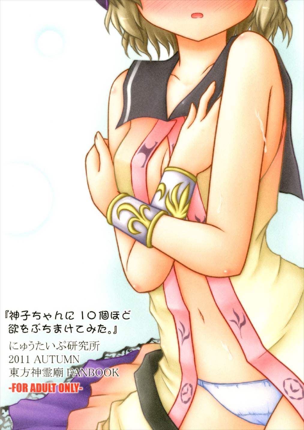 神子ちゃんに10個ほど欲をぶちまけてみた 16ページ