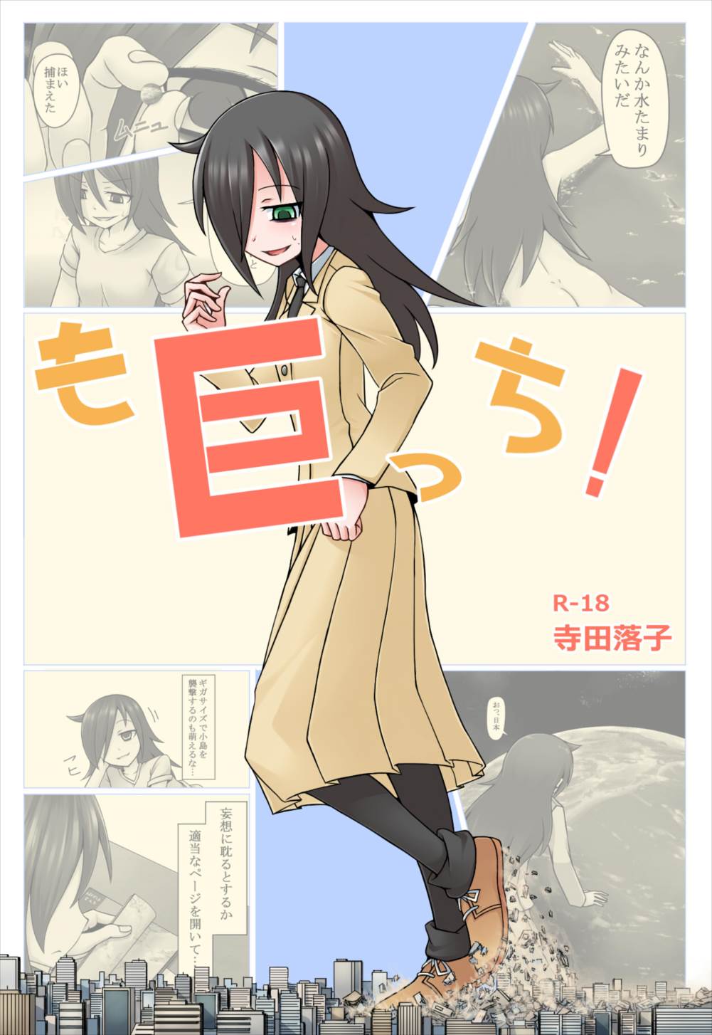 も巨っち！ 1ページ