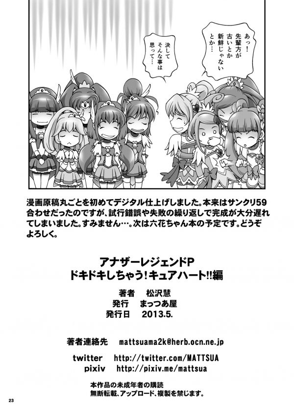 アナザーレジェンドP ドキドキしちゃう!キュアハート!!編 23ページ