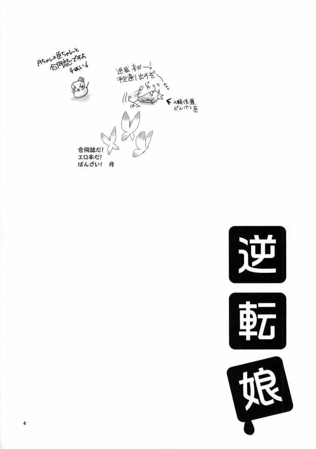 逆転娘 3ページ
