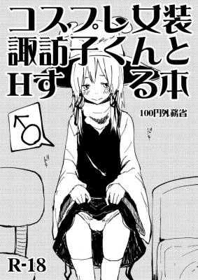 コスプレ女装諏訪子くんとHする本