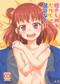抱きしめるだけじゃ足りない!!