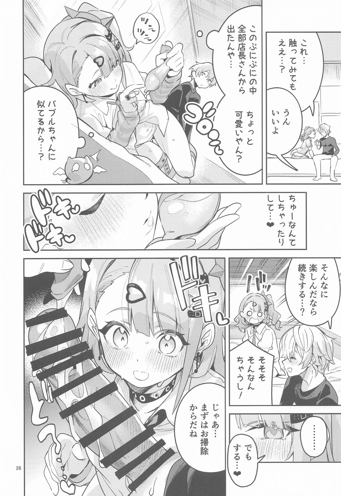 ドキドキ、ヤだ 25ページ