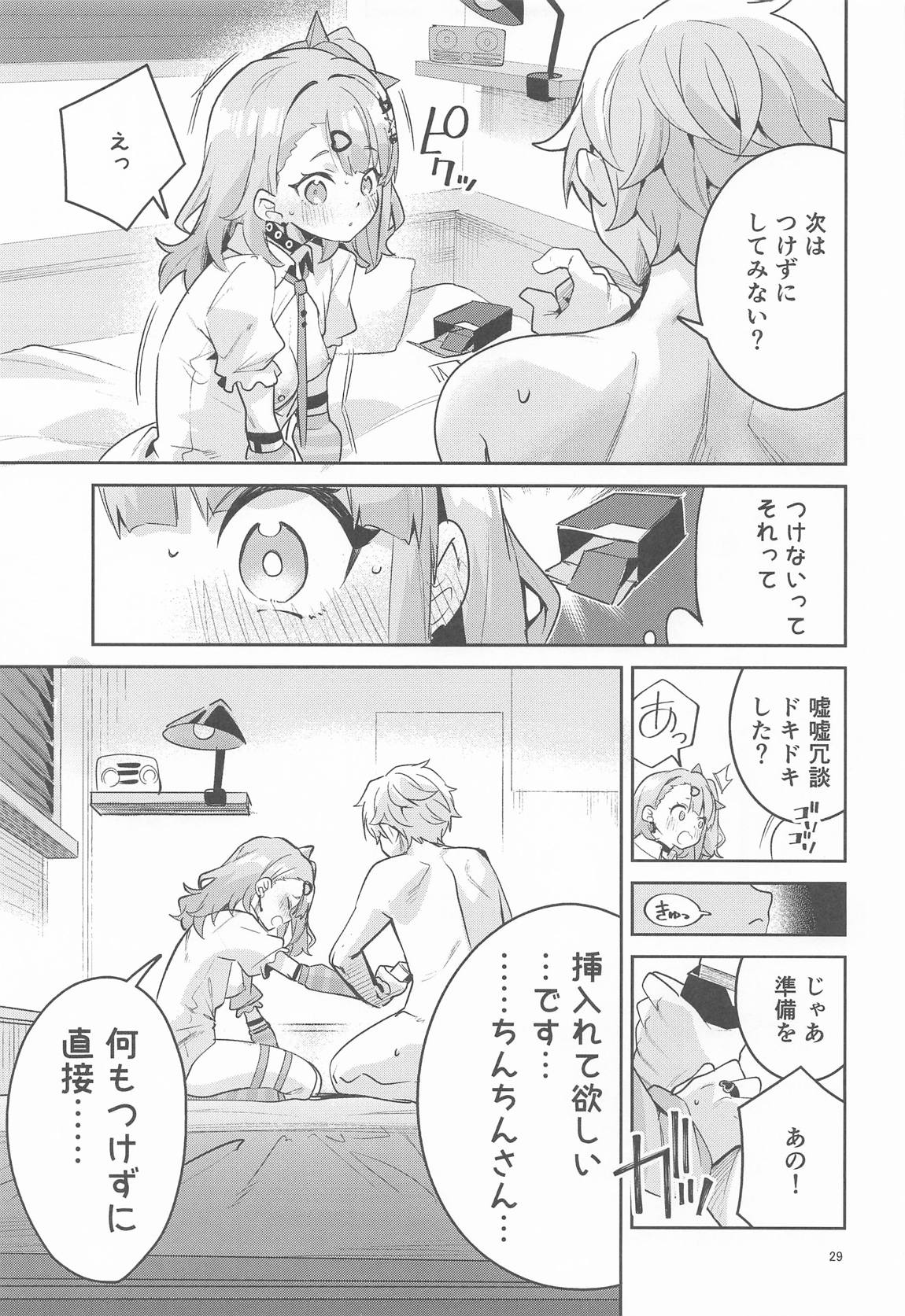 ドキドキ、ヤだ 28ページ