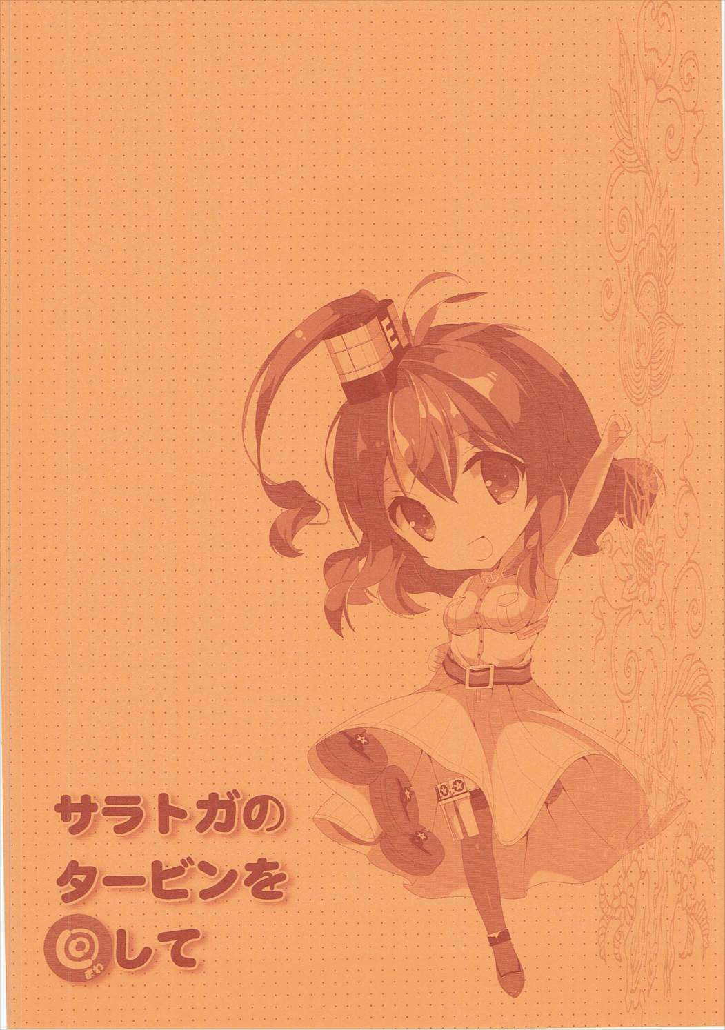 サラトガのタービンを回して 2ページ